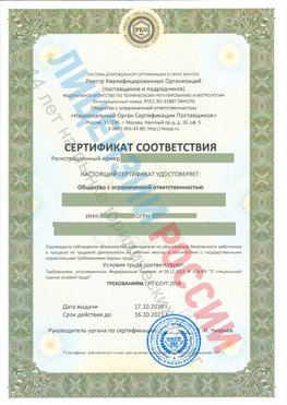 Сертификат соответствия СТО-СОУТ-2018 Фокино Свидетельство РКОпп